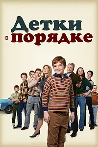 Главный постер сериала «Детки в порядке (2018 - 2019)»