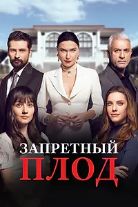 Постер к сериалу «Запретный плод (2018 - 2023)»
