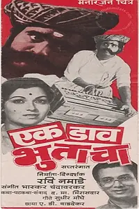 Главный постер фильма «Ek Daav Bhutacha (1982)»