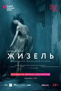 Постер к фильму «Акрам Хан: Жизель (2018)»