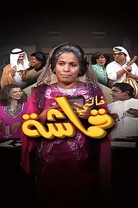 Постер к сериалу «خالتي قماشة (1983)»