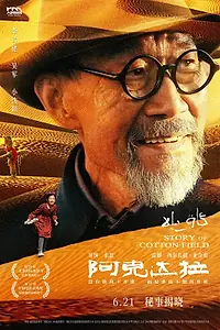 Главный постер фильма «История хлопкового поля (2025)»