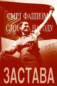 Постер к фильму «Застава (1949)»