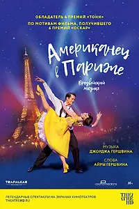 Постер к фильму «Американец в Париже (2018)»