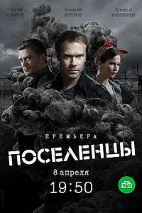 Постер к сериалу «Поселенцы (2018)»