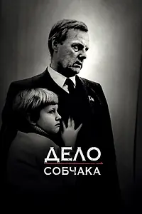Главный постер фильма «Дело Собчака (2018)»