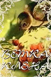 Постер к мультфильму «Ветка клена (1986)»