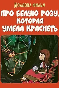 Постер к мультфильму «Про белую розу, которая умела краснеть (1982)»
