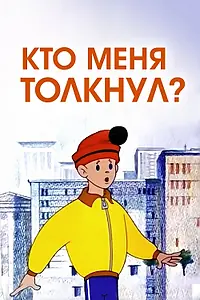 Главный постер мультфильма «Кто меня толкнул? (1973)»