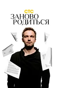 Главный постер фильма «#Зановородиться (2018)»