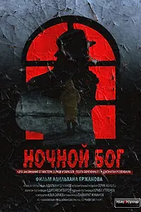 Постер к фильму «Ночной Бог (2017)»