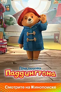 Постер к мультсериалу «Приключения Паддингтона (2019 - 2021)»