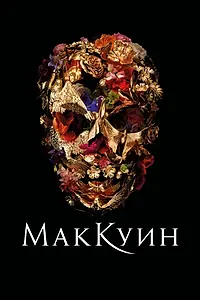 Постер к фильму «Маккуин (2018)»