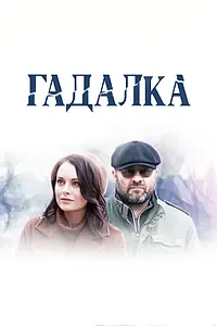 Постер к сериалу «Гадалка (2018)»