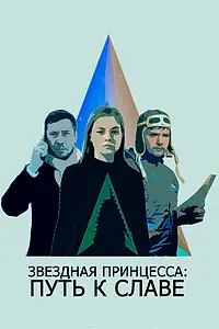 Главный постер фильма «Звездная принцесса: Путь к славе (2018)»