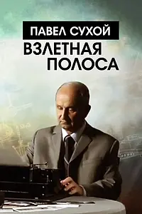 Главный постер фильма «Павел Сухой. Взлетная полоса (2016)»