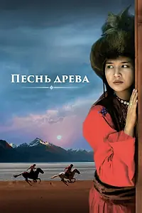 Постер к фильму «Песнь древа (2018)»