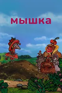 Постер к мультфильму «Мышка (2013)»
