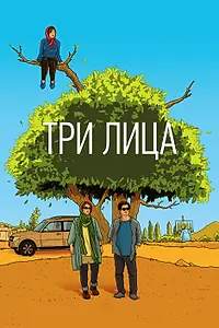 Постер к фильму «Три лица (2018)»