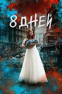 Постер к сериалу «Восемь дней (2019)»