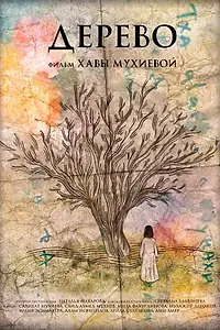 Постер к фильму «Дерево (2018)»