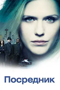 Постер к сериалу «Посредник (2019)»