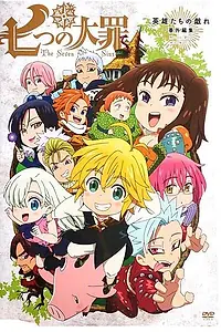 Главный постер аниме «Семь смертных грехов OVA (2015)»