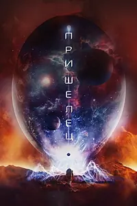 Постер к фильму «Пришелец (2018)»