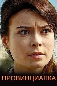 Постер к сериалу «Провинциалка (2017)»