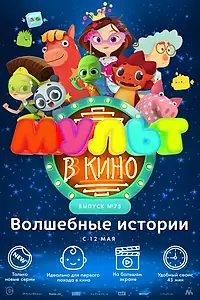 Главный постер мультфильма «МУЛЬТ в кино. Выпуск №75. Волшебные истории (2018)»
