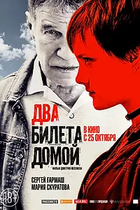 Главный постер фильма «Два билета домой (2018)»