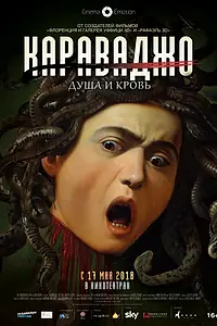 Главный постер фильма «Караваджо. Душа и кровь (2018)»