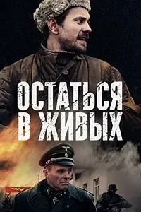 Главный постер сериала «Остаться в живых (2018)»