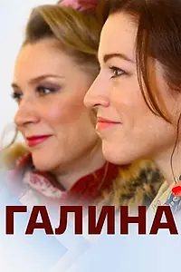 Постер к сериалу «Галина (2018)»