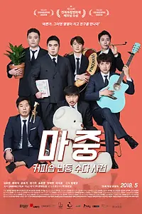 Главный постер фильма «Встреча в кофейне (2016)»