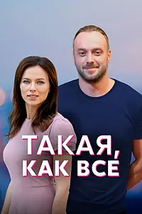 Главный постер сериала «Такая, как все (2018)»