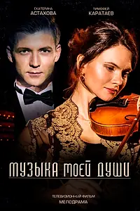 Главный постер сериала «Музыка моей души (2018)»