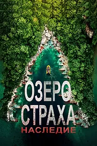 Постер к фильму «Озеро Страха: Наследие (2018)»