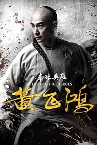 Постер к фильму «Единство героев (2018)»