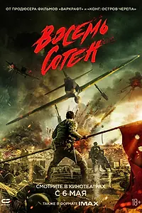 Постер к фильму «Восемь сотен (2020)»