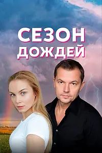 Постер к сериалу «Сезон дождей (2018)»