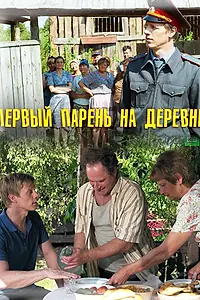 Постер к фильму «Первый парень на деревне (2017)»