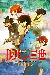 Главный постер аниме «Люпен III: Часть 5 (2018)»