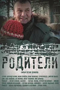 Постер к фильму «Родители (2018)»