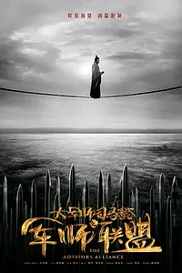Постер к сериалу «Альянс советников (2017)»