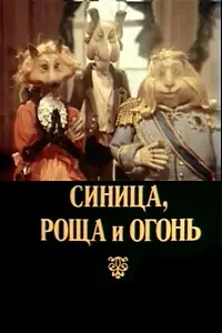 Главный постер мультфильма «Синица, роща и огонь (1991)»