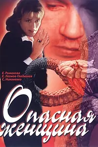 Постер к фильму «Опасная женщина (1991)»