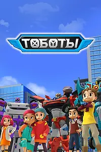 Постер к мультсериалу «Тоботы (2010 - 2018)»