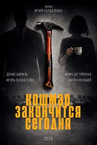 Постер к фильму «Кошмар закончится сегодня (2026)»