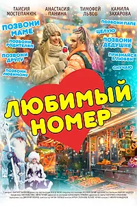 Главный постер фильма «Любимый номер (2025)»